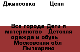Джинсовка Gap › Цена ­ 800 - Все города Дети и материнство » Детская одежда и обувь   . Московская обл.,Лыткарино г.